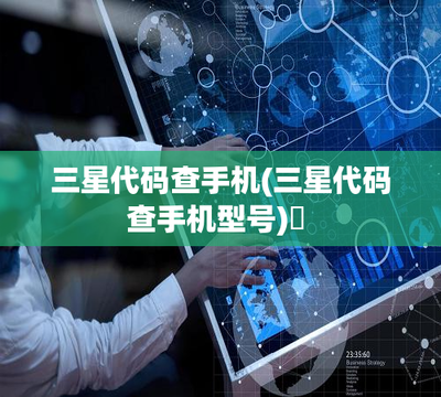 三星代碼查手機(jī)型號 輕松識別你的移動設(shè)備